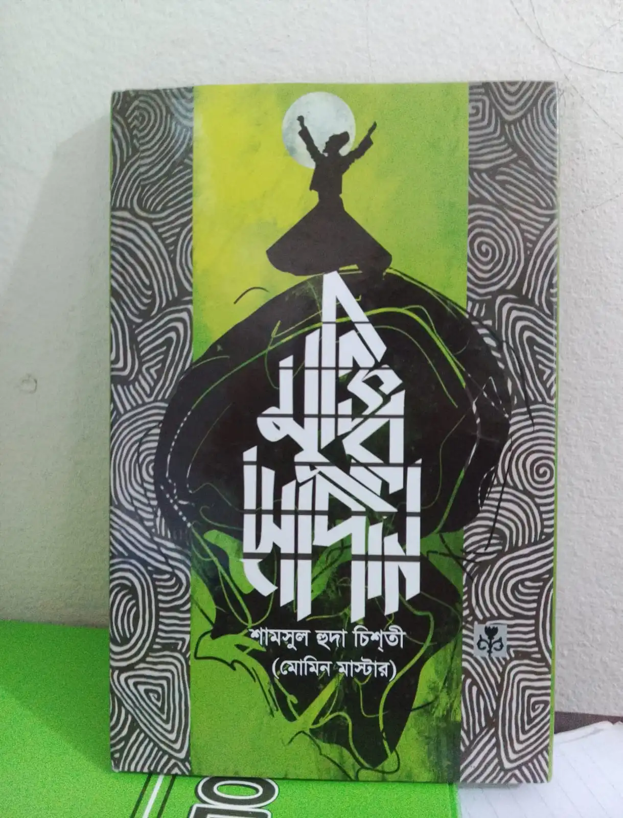 মুক্তির  সোপান